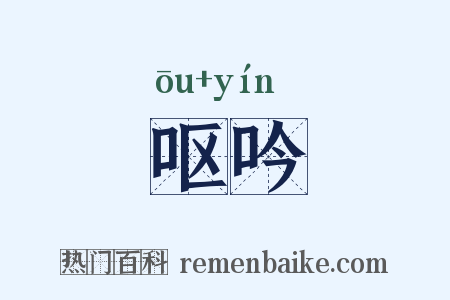 呕吟是什么意思的图片